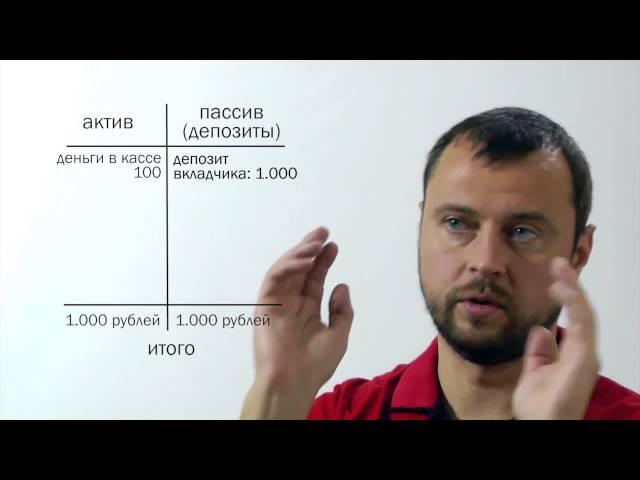 Как банки создают деньги без денег. (Основы финансов и финансовой грамотности)