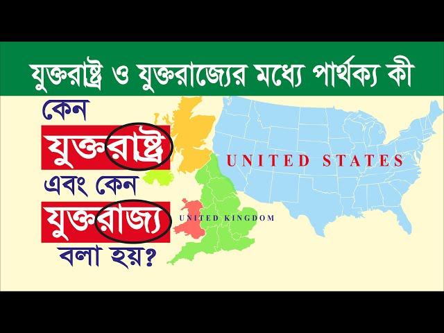 কেন যুক্তরাষ্ট্র & কেন যুক্তরাজ্য বলা হয়? যুক্তরাষ্ট্র & যুক্তরাজ্যের পার্থক্য কী? USA & UK History