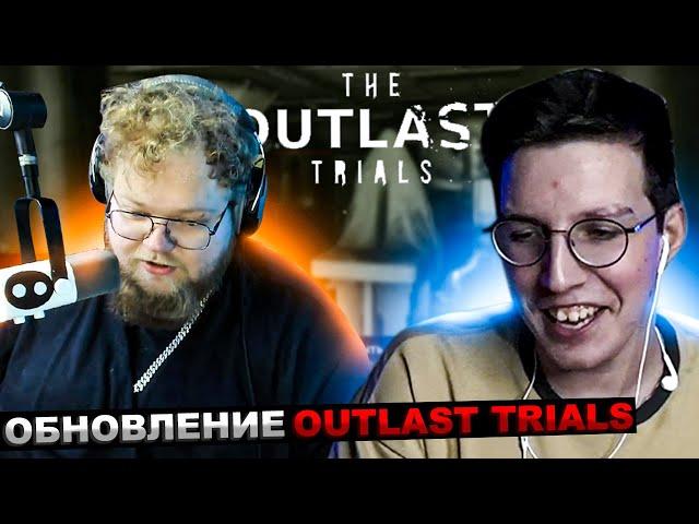 МАЗЕЛЛОВ И T2x2 ИГРАЮТ В OUTLAST TRIALS | МАЗЕЛОВ Т2х2 ОУТЛАСТ ТРИАЛС