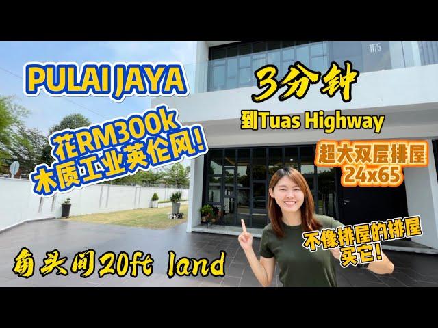 【JB Property新山房地产】3分钟到Tuas Highway双层排屋角头间20ft地，RM300k+装修木质工业英伦风，show room超美的！买它！！