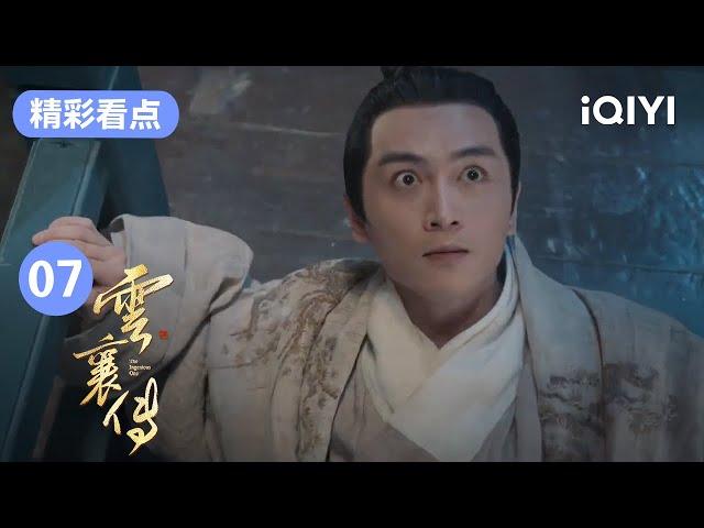 云襄“逃十息”虚张声势吓坏唐笑 帮亚男正骨反被制裁 | 云襄传 The Ingenious One EP7 | 爱奇艺华语剧场