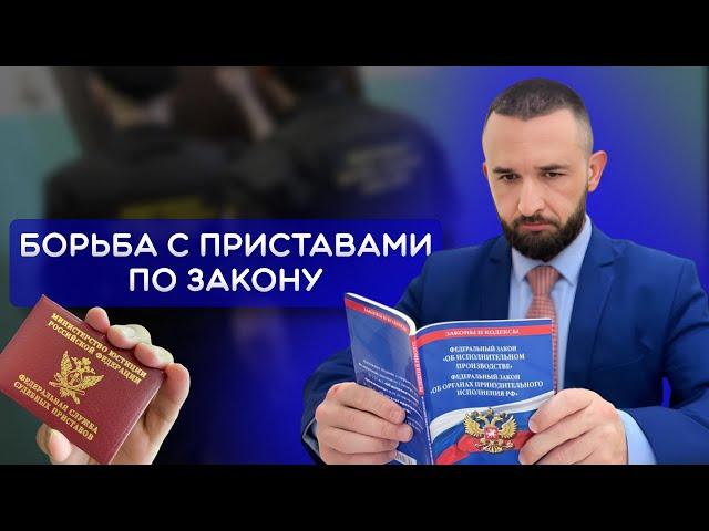 ПОЧЕМУ ПРИСТАВЫ СНИМАЮТ ВСЕ ДЕНЬГИ?