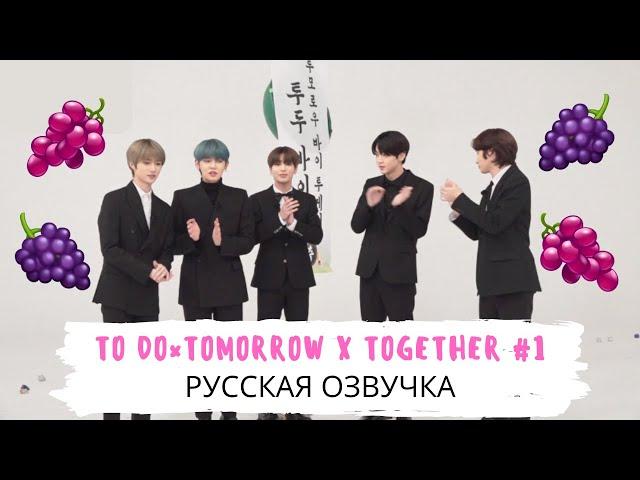 [Озвучка Dino Kpop] TO DO х TXT #1 на русском!