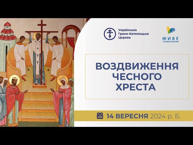 †  Воздвиження чесного Хреста | Божественна Літургія онлайн | Патріарший собор УГКЦ | 14.09.2024