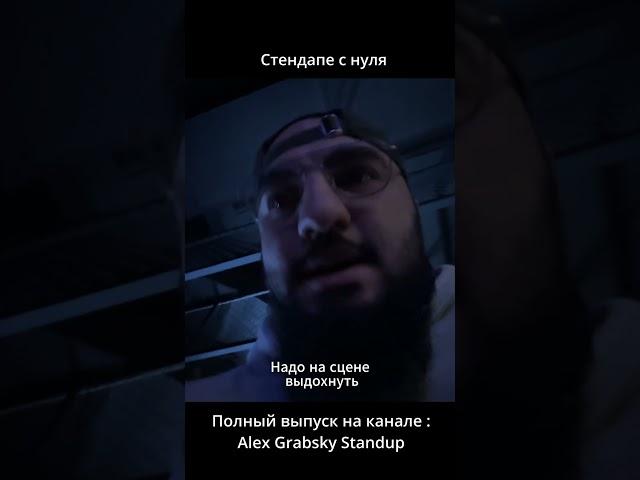 Смотрите полный выпуск! #standup #стендап #стендапснуля #youtubeshorts