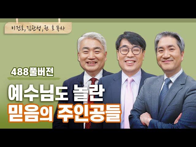 예수님도 놀라실만한 믿음은 어떻게 생기나요? | 이건호, 김관성, 권호 목사 | CBSTV 올포원 488회 풀버전