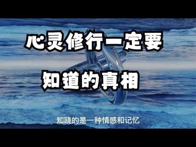 心灵修行一定要知道的真相，不然就不是走个弯路这么简单了！