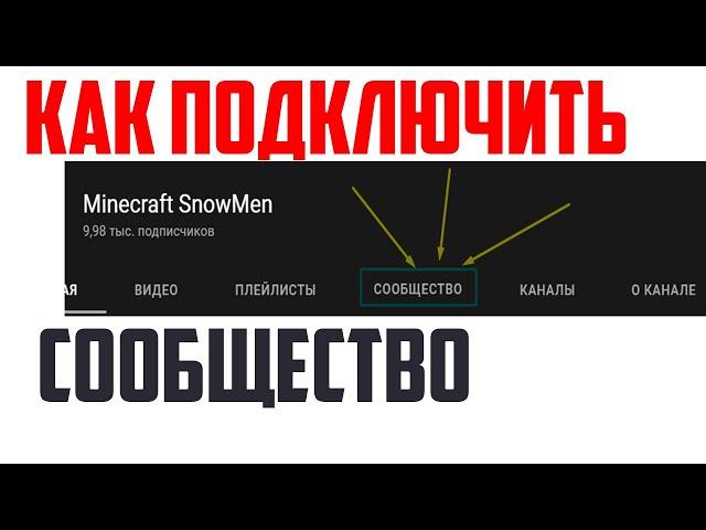 Вкладка Сообщество на YouTube: как подключить,быстро без лишних слов!Куда нажать