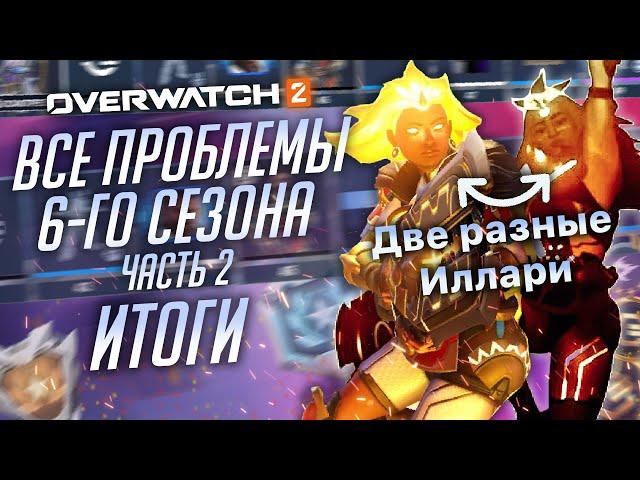 Проблемы 6-го сезона Overwatch 2 и PVE; Часть 2