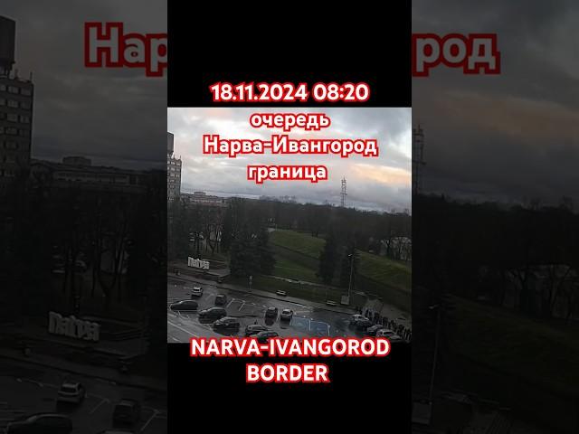 18.11.2024 08:20 очередь Нарва-Ивангород граница Narva-Ivangorod Border #@_Mi_Ra #narva #border