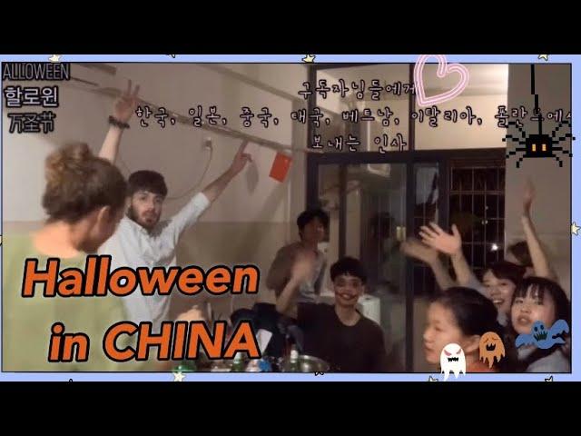 vlog in China | Xiamen | 외국인친구들과 중국에서 보내는 할로윈할로윈분장, 홈파티, 요리해먹기