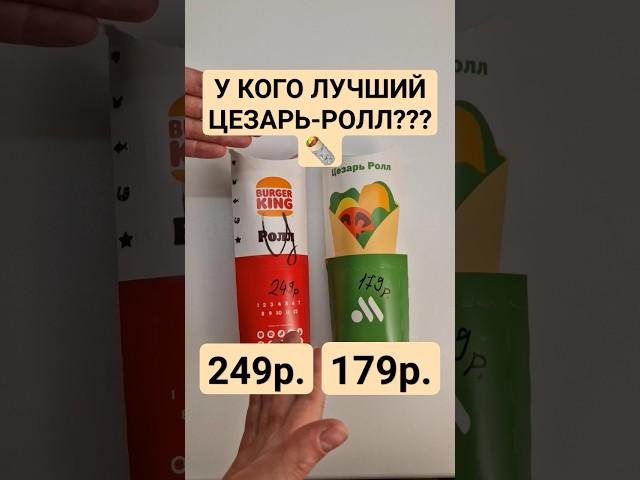 НАШЛИ САМЫЙ ВКУСНЫЙ ЦЕЗАРЬ РОЛЛ!!! РЕЗУЛЬТАТ УДИВИЛ? #foodvlog #распаковка #вкусноиточка #burgerking