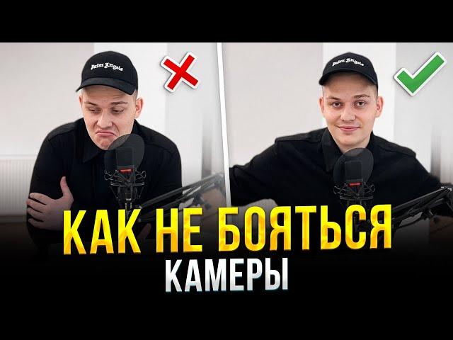 Как Никогда Не Бояться Камеры и Красиво Говорить? Секретный Способ