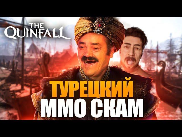 QUINFALL - САМАЯ ФЕЙКОВАЯ ММОРПГ