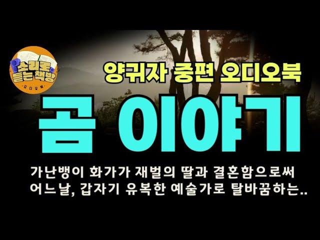 [중편오디오북]곰 이야기 ∖양귀자  작가∖ 가난뱅이 화가가 재벌회장 막내딸과 결혼함으로써 , 어느날 갑자기 유복한 예술가로 탈바꿈한 ...타락한 속성과 욕망