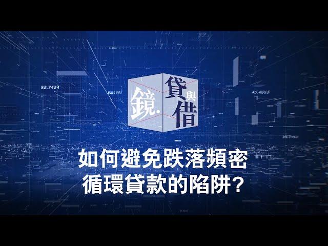 如何避免跌落頻密循環貸款的陷阱? ＃循環貸款 ＃備用現金 ＃不提款不計息