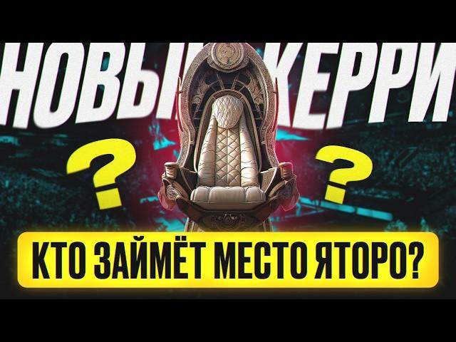 ГЛАВНЫЙ РЕШАФЛ ГОДА: КТО ЗАМЕНИТ ЯТОРО? - @DotaNews