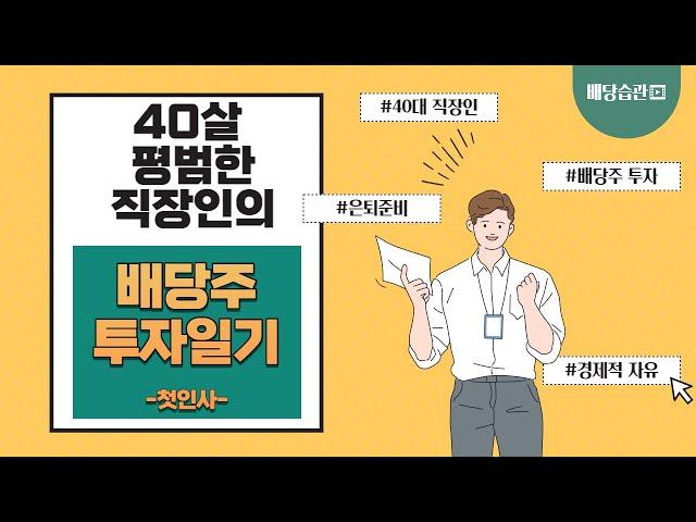 [배당습관] 월40만원 배당주 투자로 경제적 자유 도전하기!