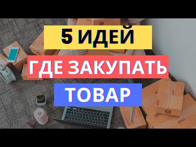 5 ИДЕЙ ГДЕ ЗАКУПАТЬ ТОВАР | ПОИСК ПОСТАВЩИКА НА САДОВОДЕ, ALIBABA, 1688, ОПТОВИКИ? РАЗБИРАЕМСЯ