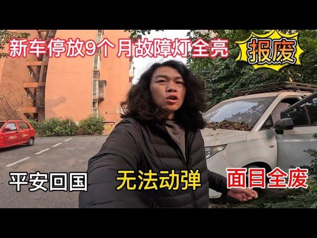 小伙国外旅行9个月回来，爱车满目疮痍无法动弹，简直快要报废了【小明的流浪旅行】