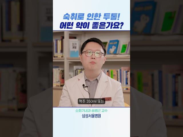숙취로 인한 두통! 어떤 약이 좋은가요? #shorts