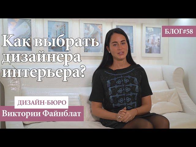 Как выбрать дизайнера интерьера? - Блог #58