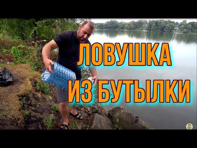 Ловушка для рыб из бутылки  20л. Как ловить живца