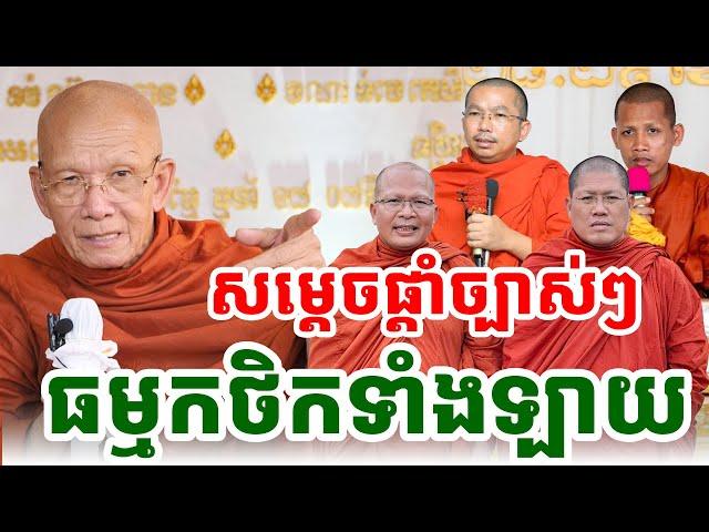 សម្តេចផ្តាំទៅធម្មកថិកទាំងឡាយ  ដោយសម្តេចតា ពិន សែម |PHEARA  Official 2024