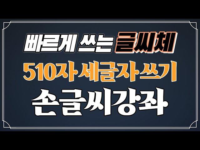 손글씨 빠른 글씨체 세 글자 단어 510자 모아보기 [윤바른글씨 교재 강좌-3]