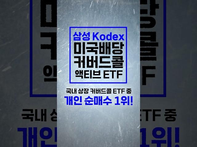 25년 개인순매수 1위, Kodex 미국배당커버드콜액티브 ETF!!