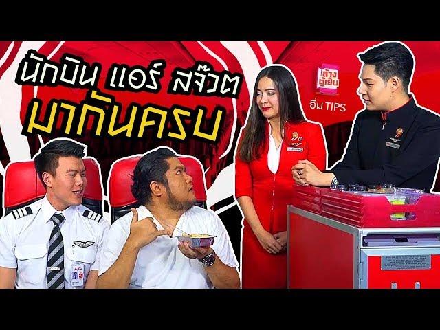 อิ่ม TIPS | เบน แอบนัดนักบินกล้ามโต มากินกันบนที่สูง บอกเลยว่า แซ่บ!! #airasiasantan