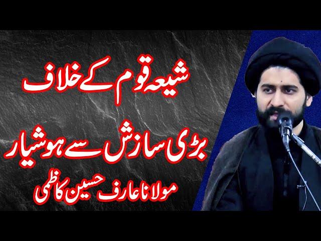 Shia Qom Kay Khelaf Badi Sazish Say Hoshiyar  Maulana Syed Arif Hussain Kazmi