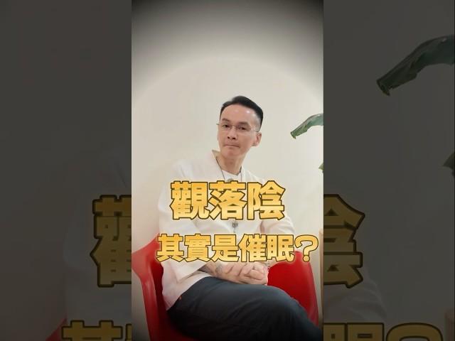 你知道觀落陰其實就是催眠技巧!!!!!【催眠是醬子地EP01】#催眠 #療癒 #觀落陰