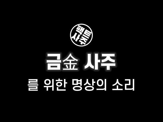 금金 사주가 들어야될 소리 - 팩트사주 - 백운도령