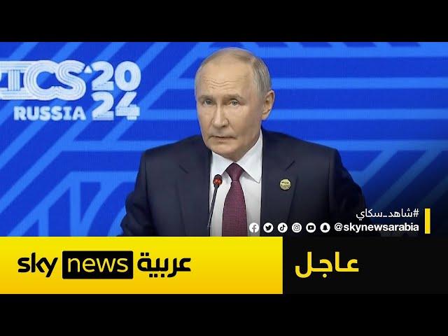 عاجل | بوتين يوضح لسكاي نيوز عربية حقيقة دعم روسيا لإيران بشأن الضربة الإسرائيلية المحتملة