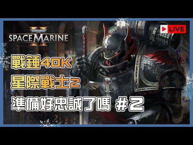 《戰錘 40K：星際戰士 2》大可搶先玩！準備好忠誠了嗎？