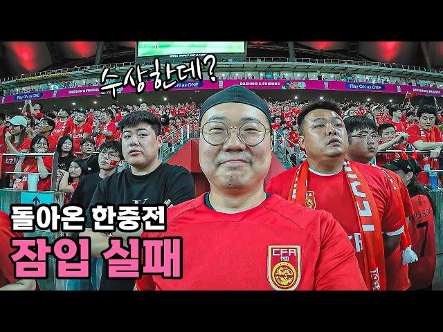 돌아온 월드컵 예선 한국 vs 중국 잠입취재 - [80]