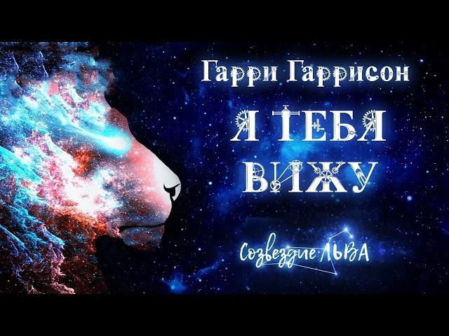 [ФАНТАСТИКА] Гарри Гаррисон - Я тебя вижу. Созвездие льва. Аудиокнига. Читает Олег Булдаков