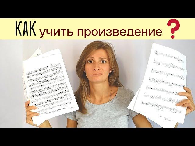 Как Выучить Музыкальное Произведение?