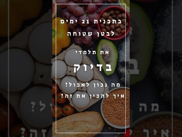 21 ימים לבטן שטוחה- התכנית הדיגיטלית שתשים סוף לפאוץ׳