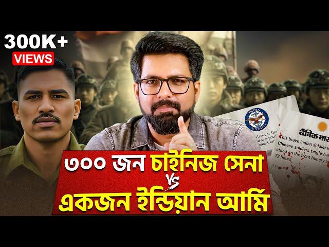 ৩০০ জন চাইনিজ সেনা VS একজন INDIAN ARMY | SINO-INDIAN WAR | Sujoyneel