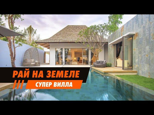 Рай на земле возможен! Обзор виллы на Пхукете