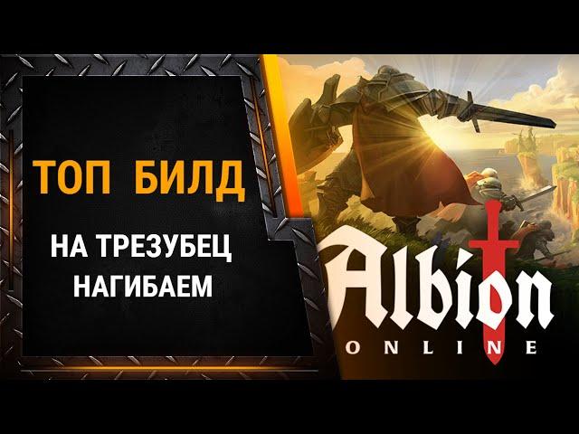 Билд нагиб на Трезубце в Альбионе