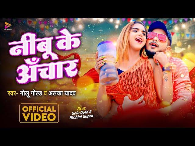 #Video - नींबू के अचार | #Golu Gold & #Alka Yadav | Nimbu Ke Achaar | Bhojpuri Song 2024