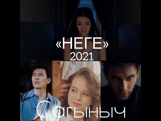 Сагыныч "НЕГЕ" 2021