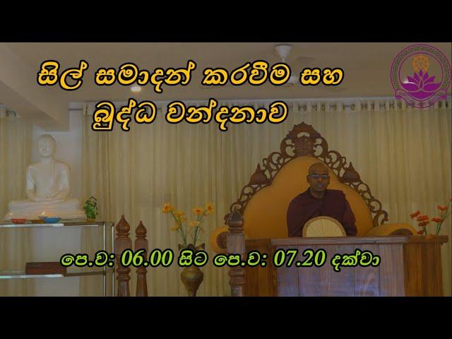 සිල් සමාදන් කරවීම සහ බුද්ධ වන්දනාව - Thapowanaye Rathana Thero