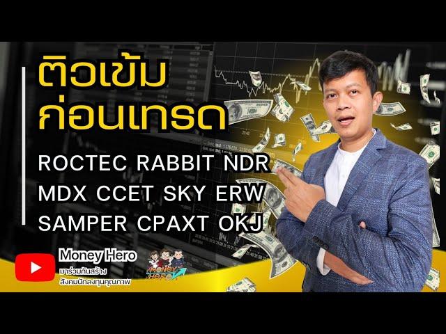 ติวเข้มก่อนเทรด 4 พฤศจิกายน 2567 | Money Hero