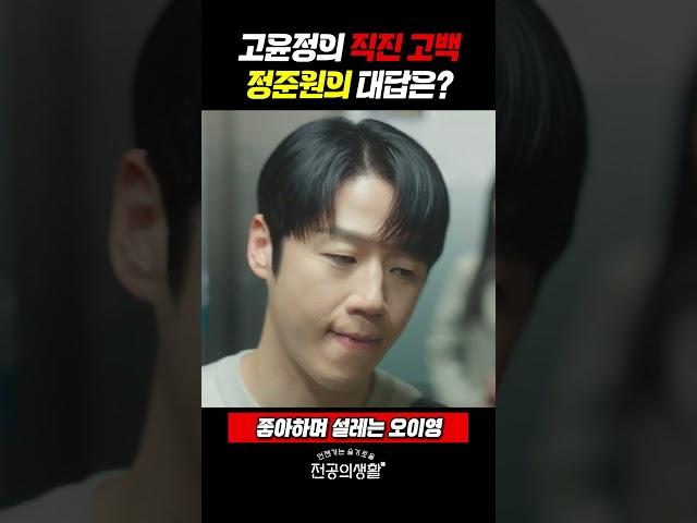 고윤정의 직진 고백, 정준원의 대답은? #언슬전  (2025)