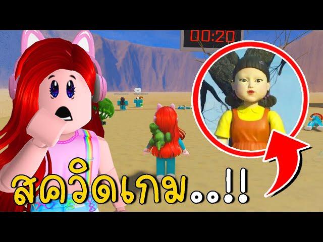 สควิดเกม เล่นแล้วลุ้น | Roblox Squid Game Red Light Green Light  | CKKID