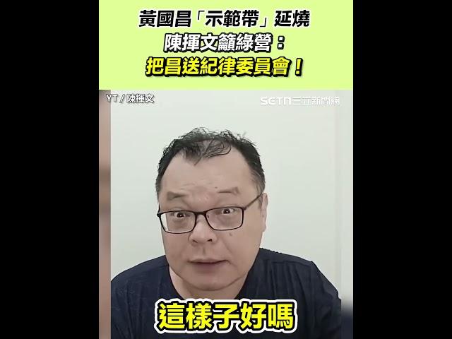 黃國昌「示範帶」延燒！陳揮文籲綠營：送紀律委員會！